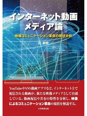 cover image of インターネット動画メディア論―映像コミュニケーション革命の現状分析―: 本編